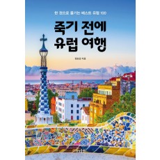 죽기전에 유럽 여행